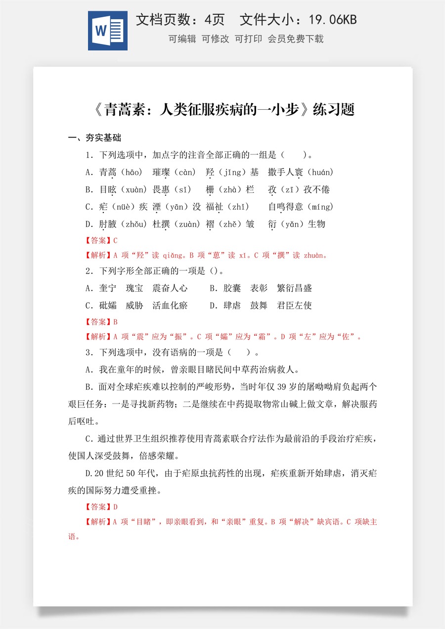 第6.1课 《青蒿素：人类征服疾病的一小步》同步练习（解析版）.docx